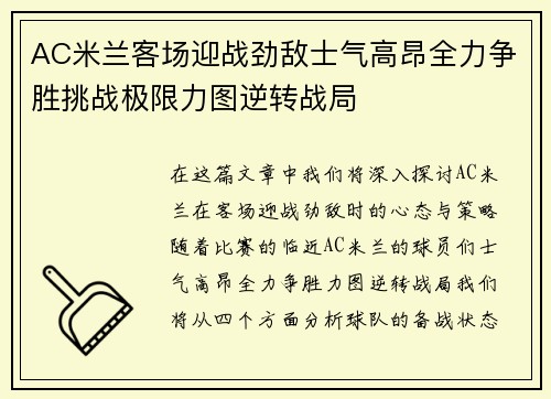 AC米兰客场迎战劲敌士气高昂全力争胜挑战极限力图逆转战局