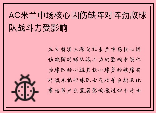 AC米兰中场核心因伤缺阵对阵劲敌球队战斗力受影响