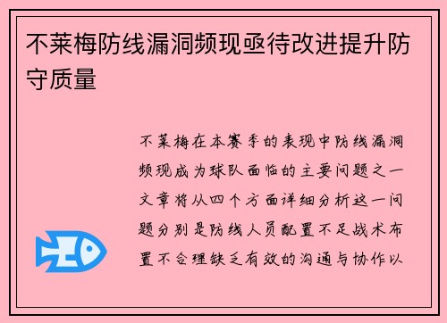 不莱梅防线漏洞频现亟待改进提升防守质量