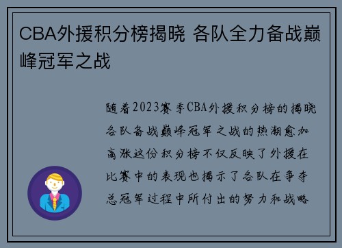 CBA外援积分榜揭晓 各队全力备战巅峰冠军之战