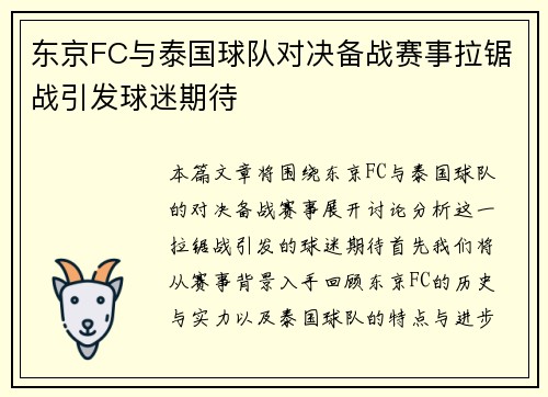 东京FC与泰国球队对决备战赛事拉锯战引发球迷期待