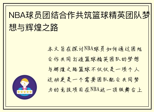 NBA球员团结合作共筑篮球精英团队梦想与辉煌之路