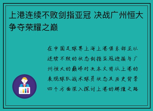 上港连续不败剑指亚冠 决战广州恒大争夺荣耀之巅