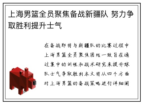 上海男篮全员聚焦备战新疆队 努力争取胜利提升士气