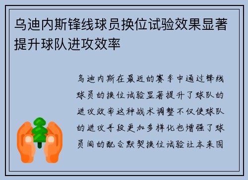 乌迪内斯锋线球员换位试验效果显著提升球队进攻效率