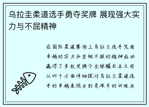 乌拉圭柔道选手勇夺奖牌 展现强大实力与不屈精神