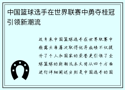 中国篮球选手在世界联赛中勇夺桂冠引领新潮流