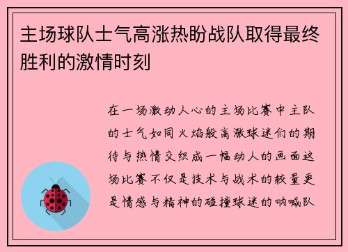 主场球队士气高涨热盼战队取得最终胜利的激情时刻