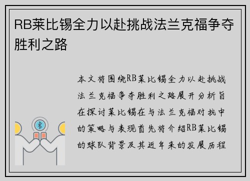 RB莱比锡全力以赴挑战法兰克福争夺胜利之路