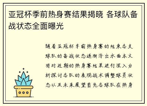 亚冠杯季前热身赛结果揭晓 各球队备战状态全面曝光