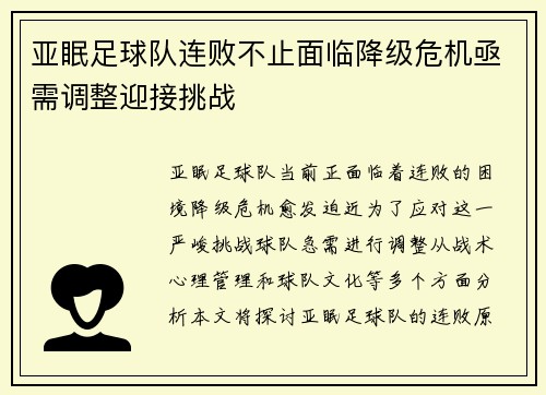 亚眠足球队连败不止面临降级危机亟需调整迎接挑战