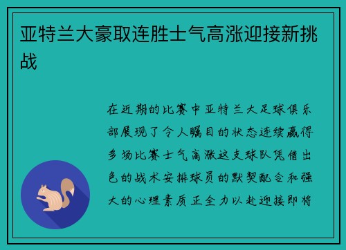 亚特兰大豪取连胜士气高涨迎接新挑战