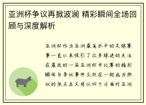 亚洲杯争议再掀波澜 精彩瞬间全场回顾与深度解析