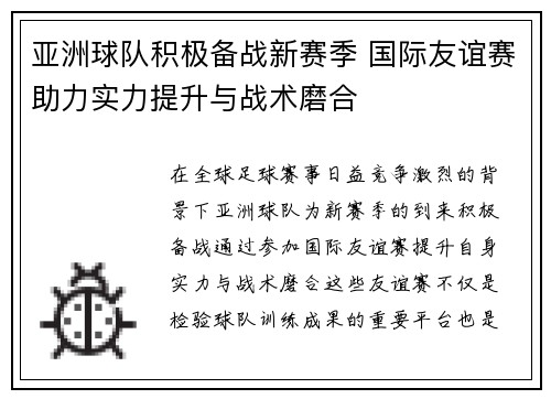 亚洲球队积极备战新赛季 国际友谊赛助力实力提升与战术磨合