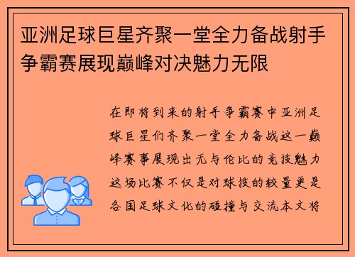 亚洲足球巨星齐聚一堂全力备战射手争霸赛展现巅峰对决魅力无限