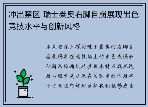 冲出禁区 瑞士桊奥右脚自崩展现出色竞技水平与创新风格