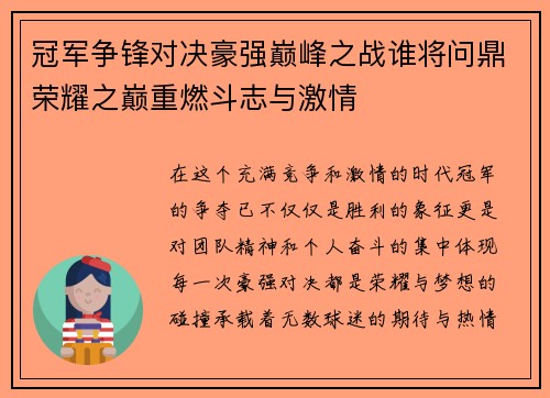 冠军争锋对决豪强巅峰之战谁将问鼎荣耀之巅重燃斗志与激情