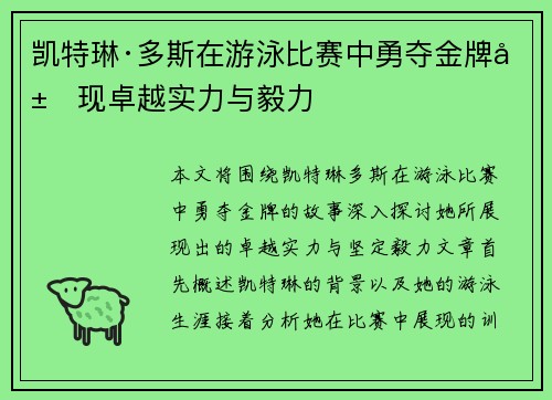 凯特琳·多斯在游泳比赛中勇夺金牌展现卓越实力与毅力