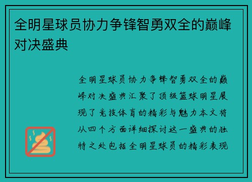 全明星球员协力争锋智勇双全的巅峰对决盛典