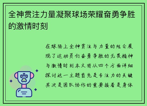 全神贯注力量凝聚球场荣耀奋勇争胜的激情时刻