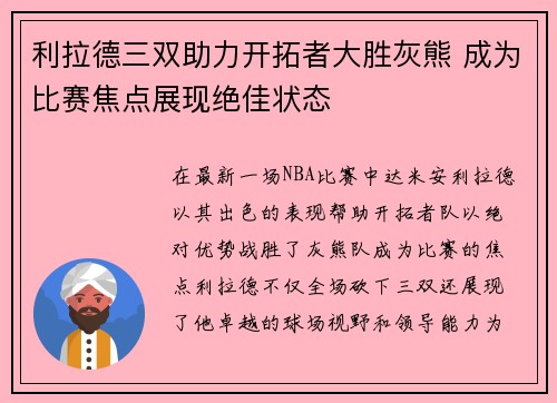 利拉德三双助力开拓者大胜灰熊 成为比赛焦点展现绝佳状态