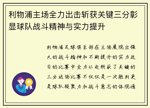 利物浦主场全力出击斩获关键三分彰显球队战斗精神与实力提升