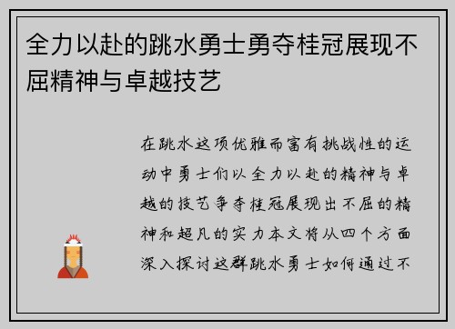 全力以赴的跳水勇士勇夺桂冠展现不屈精神与卓越技艺