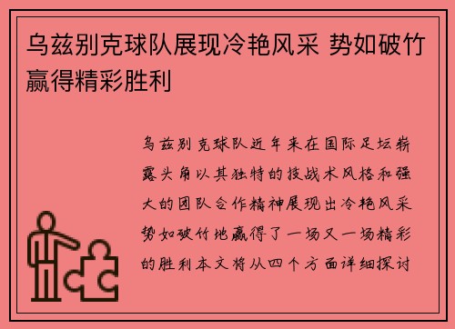 乌兹别克球队展现冷艳风采 势如破竹赢得精彩胜利