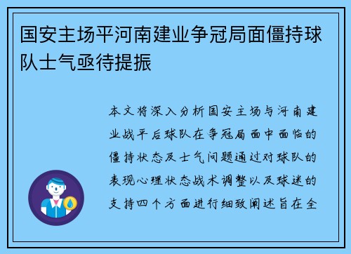 国安主场平河南建业争冠局面僵持球队士气亟待提振