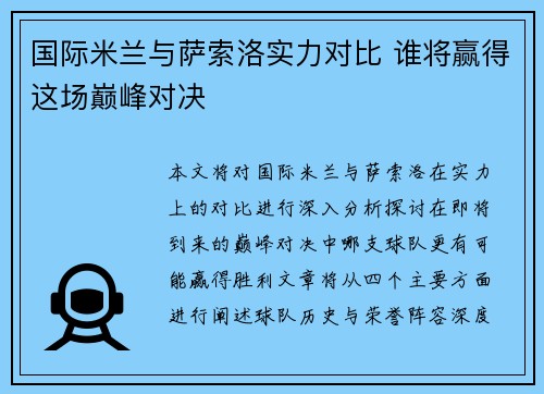 国际米兰与萨索洛实力对比 谁将赢得这场巅峰对决