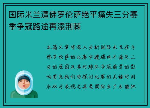 国际米兰遭佛罗伦萨绝平痛失三分赛季争冠路途再添荆棘