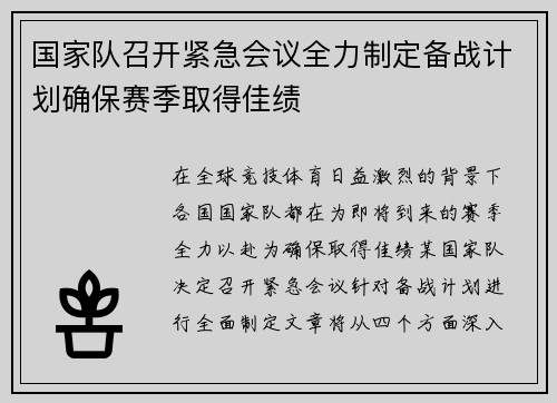 国家队召开紧急会议全力制定备战计划确保赛季取得佳绩