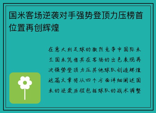 国米客场逆袭对手强势登顶力压榜首位置再创辉煌