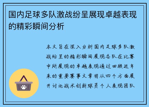 国内足球多队激战纷呈展现卓越表现的精彩瞬间分析