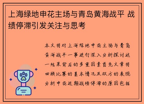 上海绿地申花主场与青岛黄海战平 战绩停滞引发关注与思考