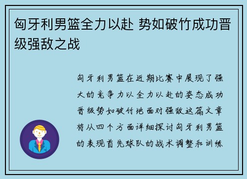 匈牙利男篮全力以赴 势如破竹成功晋级强敌之战