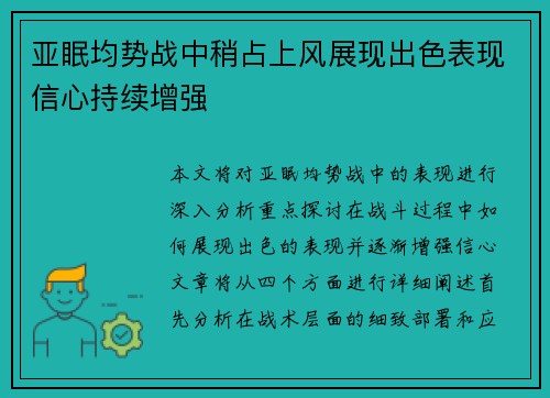 亚眠均势战中稍占上风展现出色表现信心持续增强