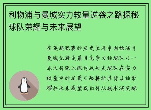 利物浦与曼城实力较量逆袭之路探秘球队荣耀与未来展望