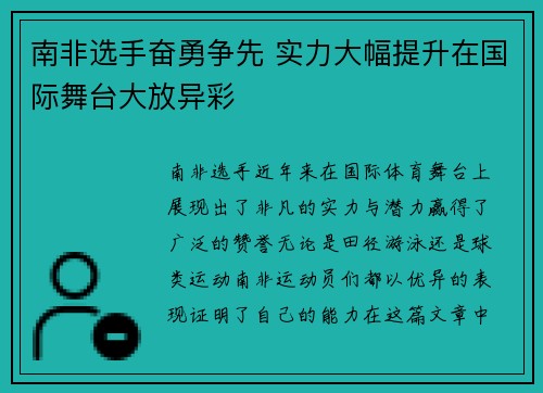 南非选手奋勇争先 实力大幅提升在国际舞台大放异彩