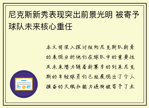 尼克斯新秀表现突出前景光明 被寄予球队未来核心重任