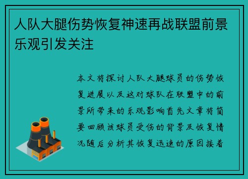 人队大腿伤势恢复神速再战联盟前景乐观引发关注