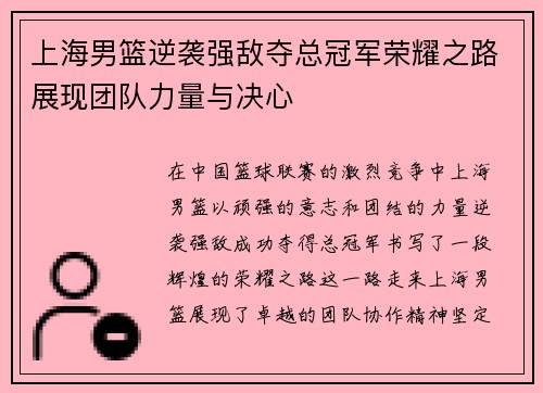 上海男篮逆袭强敌夺总冠军荣耀之路展现团队力量与决心