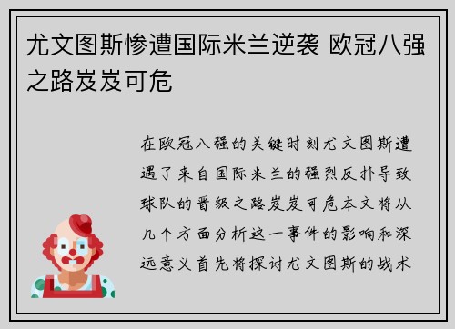 尤文图斯惨遭国际米兰逆袭 欧冠八强之路岌岌可危