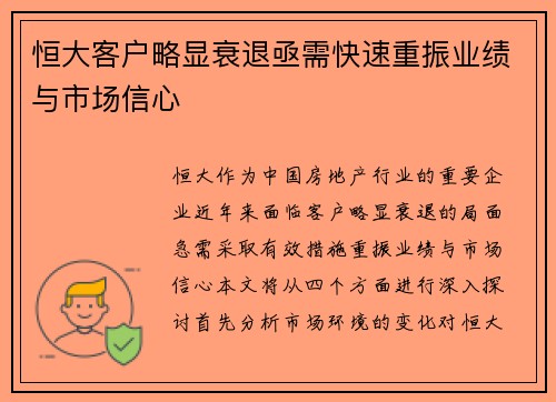 恒大客户略显衰退亟需快速重振业绩与市场信心