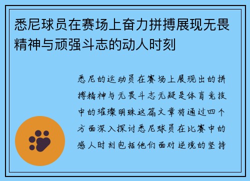 悉尼球员在赛场上奋力拼搏展现无畏精神与顽强斗志的动人时刻