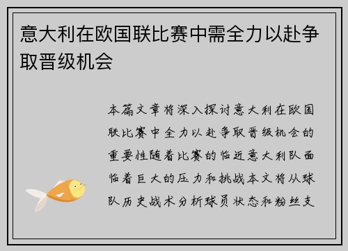 意大利在欧国联比赛中需全力以赴争取晋级机会