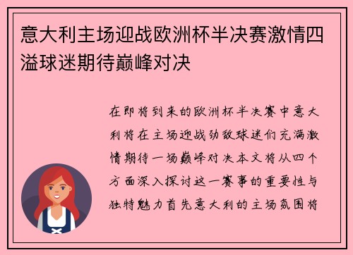 意大利主场迎战欧洲杯半决赛激情四溢球迷期待巅峰对决