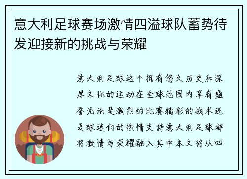 意大利足球赛场激情四溢球队蓄势待发迎接新的挑战与荣耀