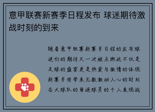 意甲联赛新赛季日程发布 球迷期待激战时刻的到来