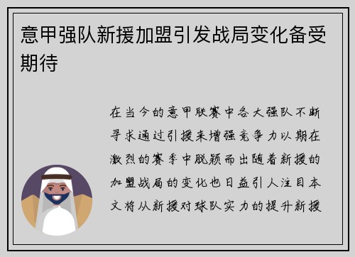 意甲强队新援加盟引发战局变化备受期待